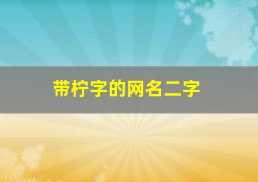 带柠字的网名二字