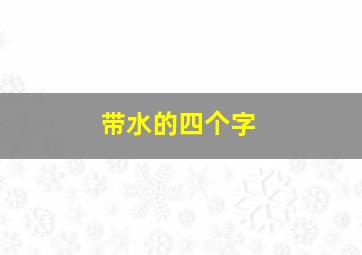 带水的四个字