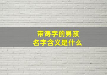 带涛字的男孩名字含义是什么