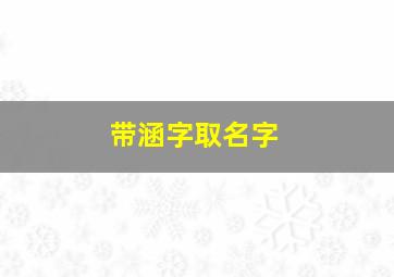 带涵字取名字