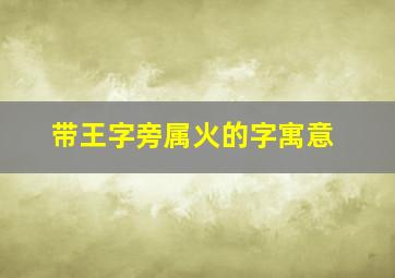 带王字旁属火的字寓意