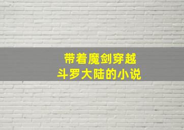 带着魔剑穿越斗罗大陆的小说