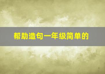 帮助造句一年级简单的