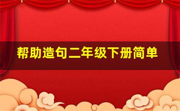 帮助造句二年级下册简单