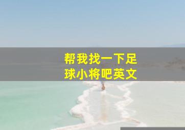 帮我找一下足球小将吧英文