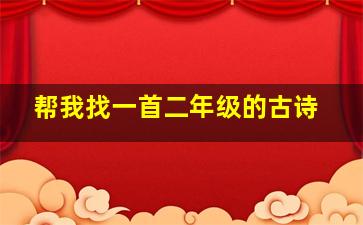 帮我找一首二年级的古诗