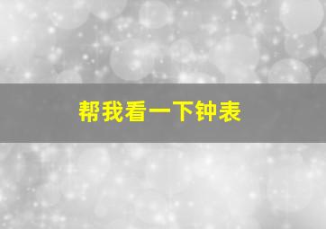 帮我看一下钟表