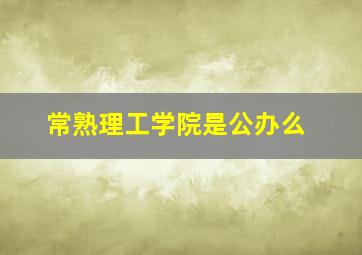 常熟理工学院是公办么