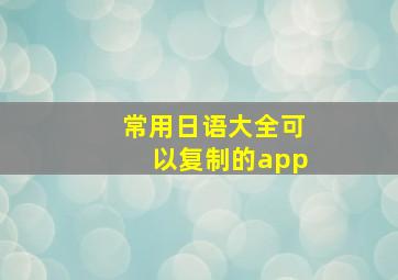 常用日语大全可以复制的app