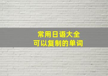 常用日语大全可以复制的单词