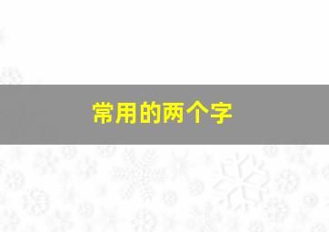 常用的两个字