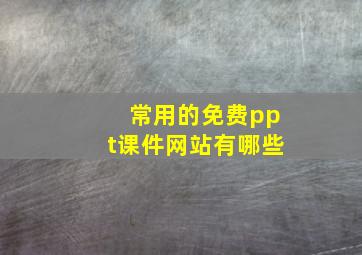 常用的免费ppt课件网站有哪些