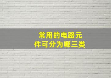 常用的电路元件可分为哪三类