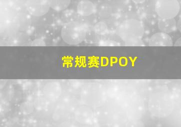 常规赛DPOY