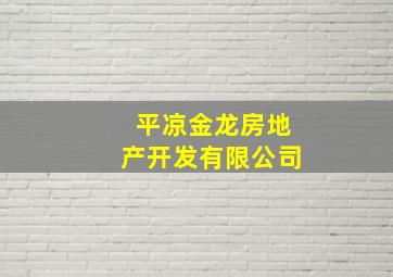 平凉金龙房地产开发有限公司