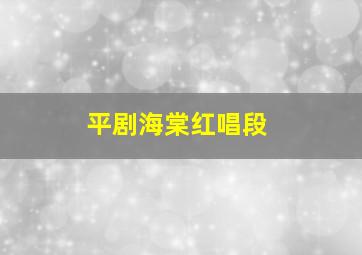 平剧海棠红唱段