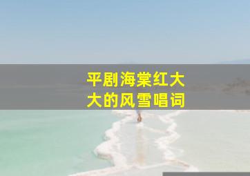 平剧海棠红大大的风雪唱词