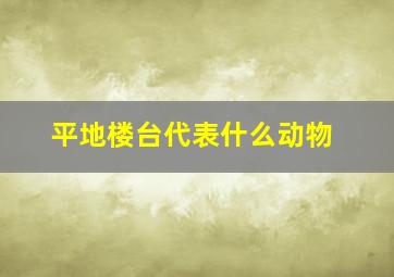 平地楼台代表什么动物