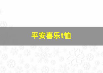 平安喜乐t恤