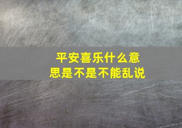 平安喜乐什么意思是不是不能乱说