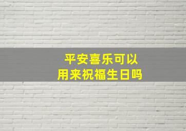 平安喜乐可以用来祝福生日吗