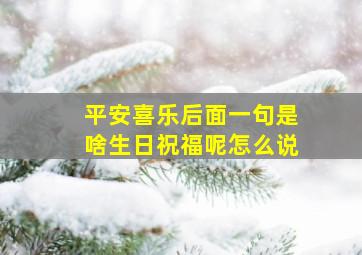 平安喜乐后面一句是啥生日祝福呢怎么说