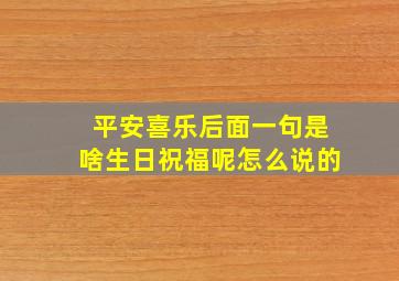 平安喜乐后面一句是啥生日祝福呢怎么说的