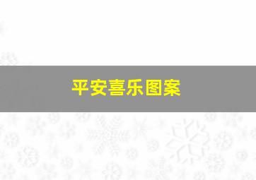 平安喜乐图案