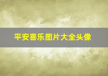 平安喜乐图片大全头像