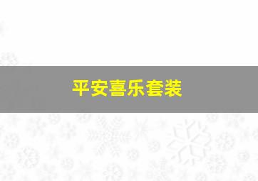 平安喜乐套装