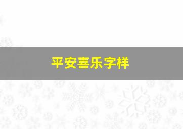 平安喜乐字样