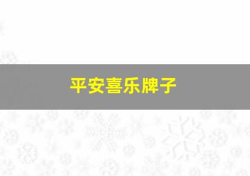 平安喜乐牌子