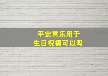 平安喜乐用于生日祝福可以吗