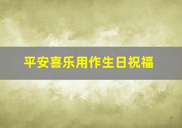 平安喜乐用作生日祝福