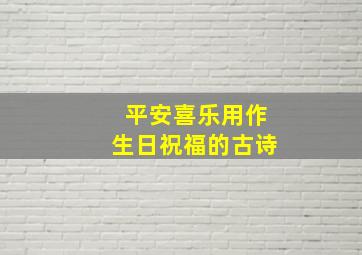 平安喜乐用作生日祝福的古诗