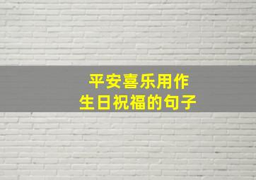 平安喜乐用作生日祝福的句子