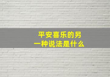 平安喜乐的另一种说法是什么