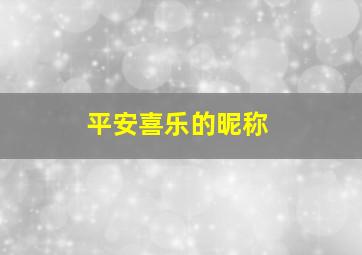 平安喜乐的昵称