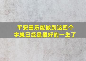 平安喜乐能做到这四个字就已经是很好的一生了