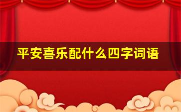 平安喜乐配什么四字词语