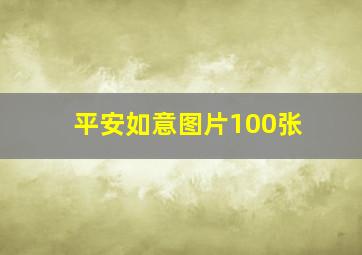 平安如意图片100张