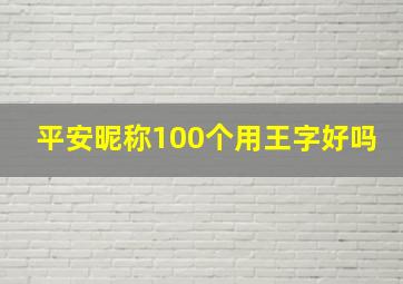 平安昵称100个用王字好吗