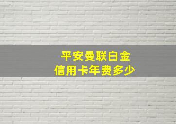 平安曼联白金信用卡年费多少