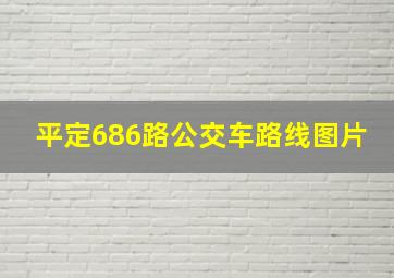 平定686路公交车路线图片