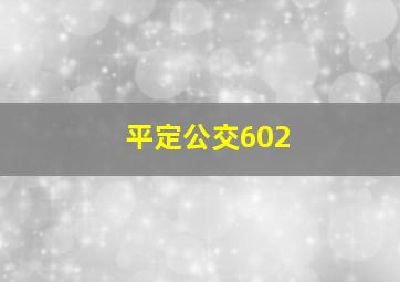 平定公交602