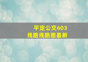 平定公交603线路线路图最新