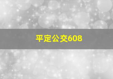 平定公交608