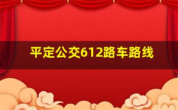 平定公交612路车路线