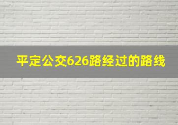 平定公交626路经过的路线