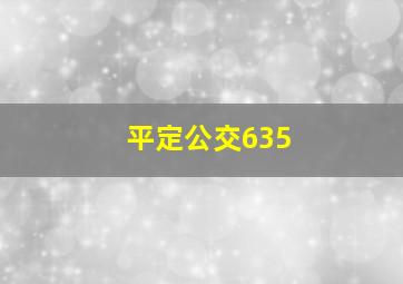 平定公交635